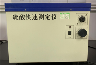硫酸快速测定仪